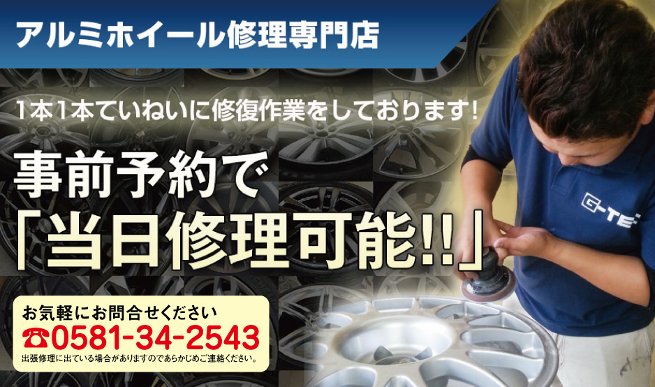 岐阜県のアルミホイール修理・リペア専門ジーテック｜事前予約で当日修理可能