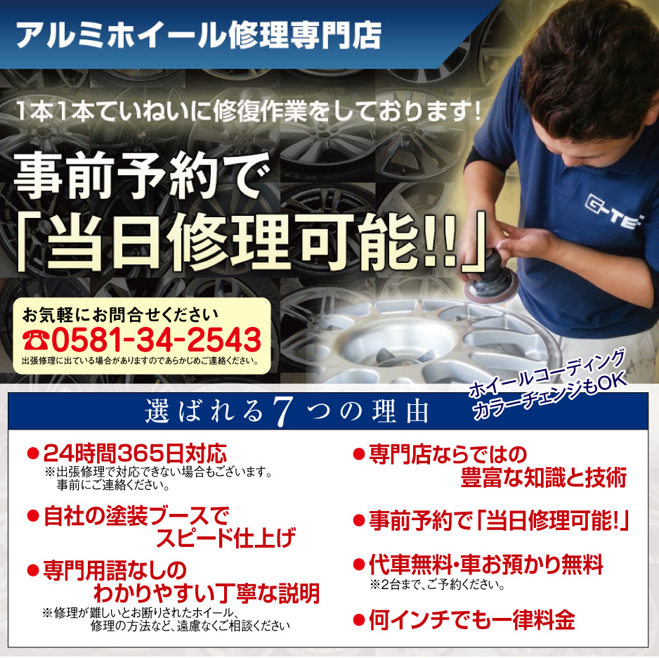 岐阜県のアルミホイール修理・リペア専門ジーテック｜事前予約で当日修理可能