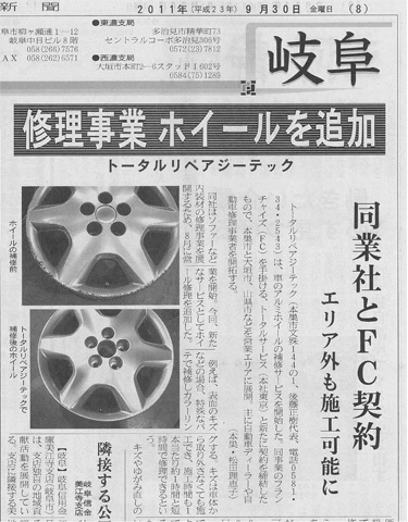 岐阜新聞などメディアに掲載されたホイール修理ジーテックの記事（剪帖）
